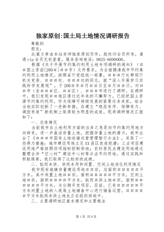 独家原创-国土局土地情况调研报告