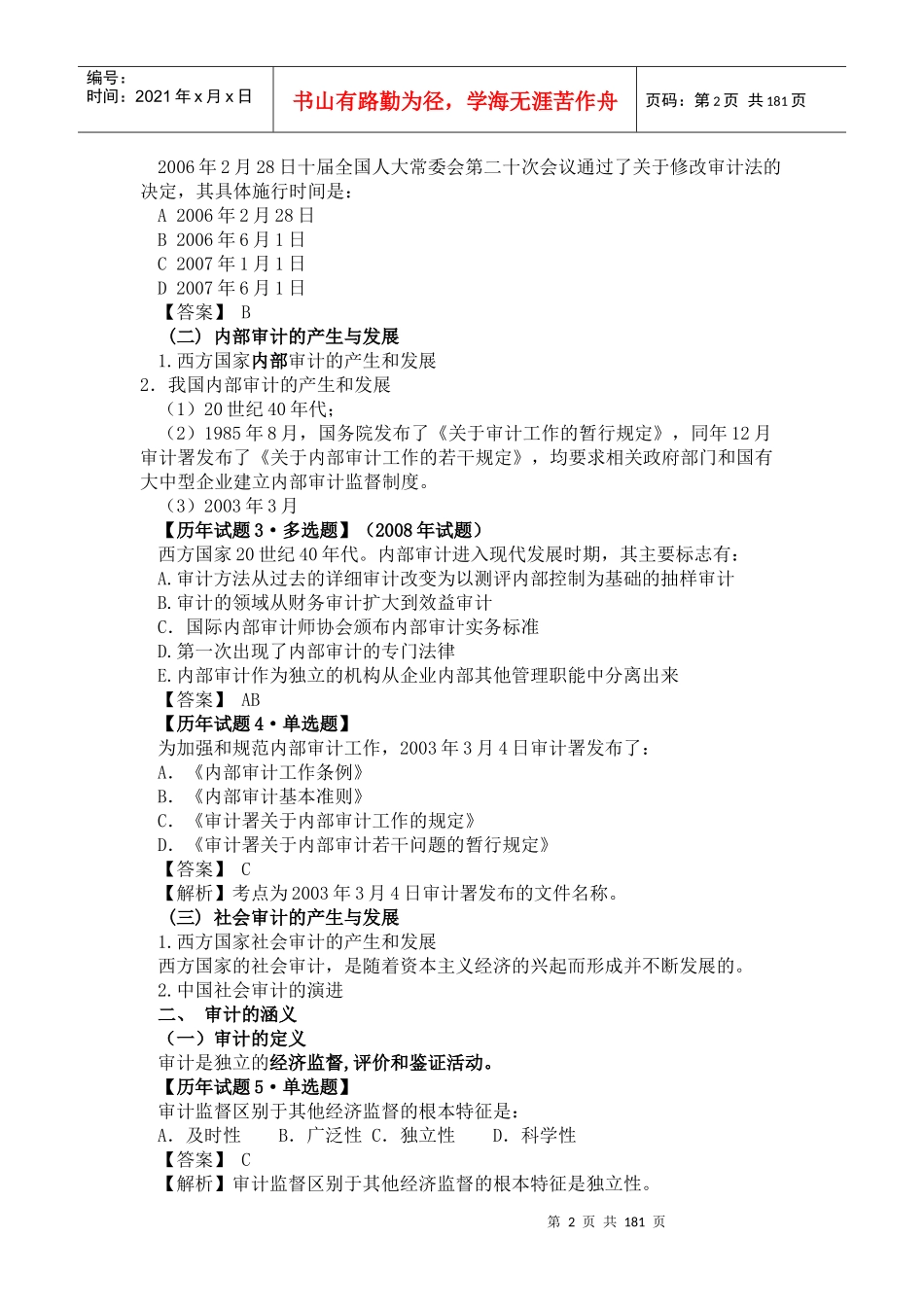 审计师《审计理论与实务》考试辅导_第2页