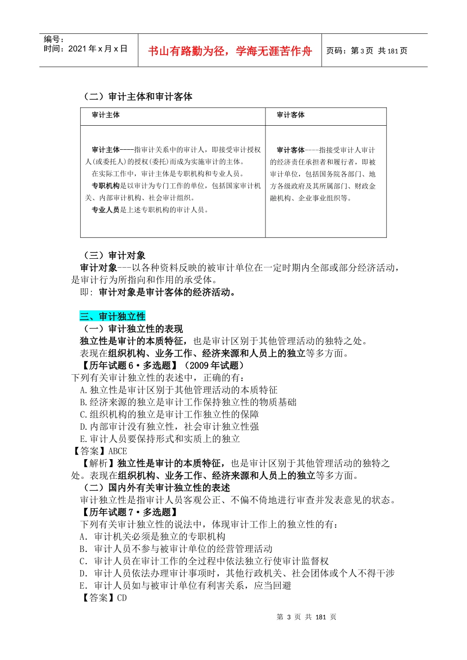 审计师《审计理论与实务》考试辅导_第3页
