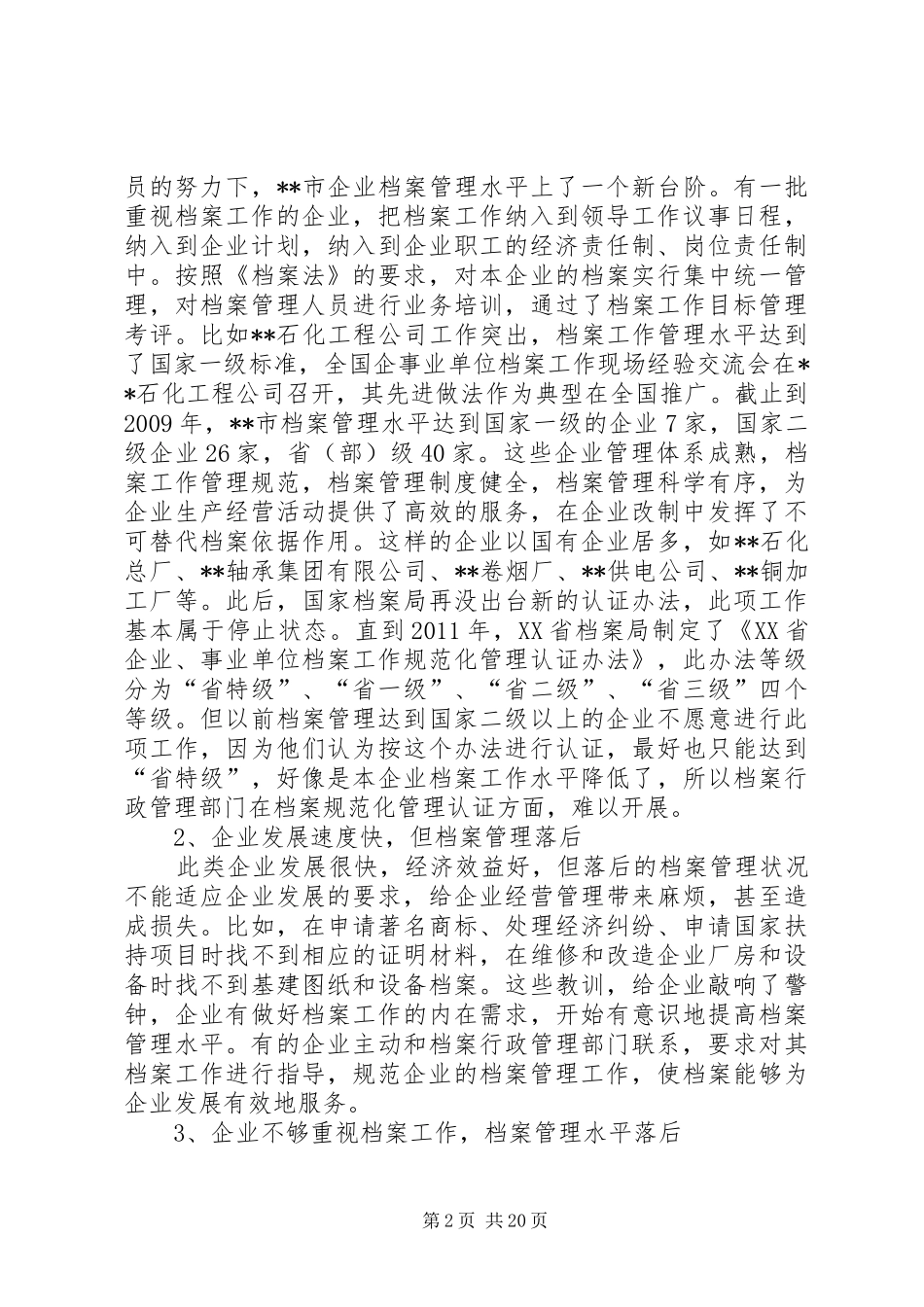 档案管理调研报告六篇_第2页