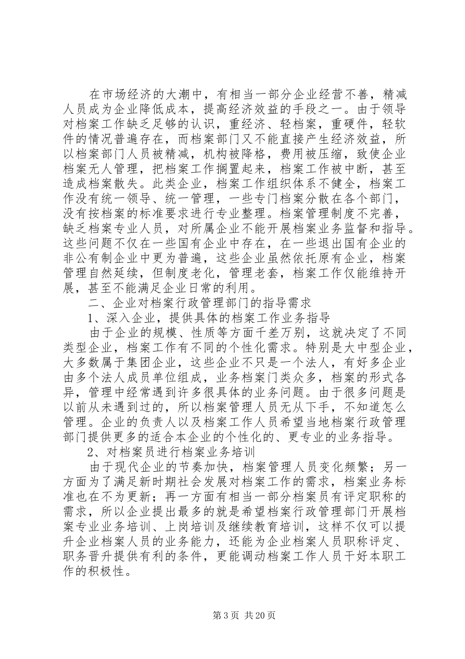 档案管理调研报告六篇_第3页