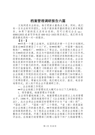 档案管理调研报告六篇