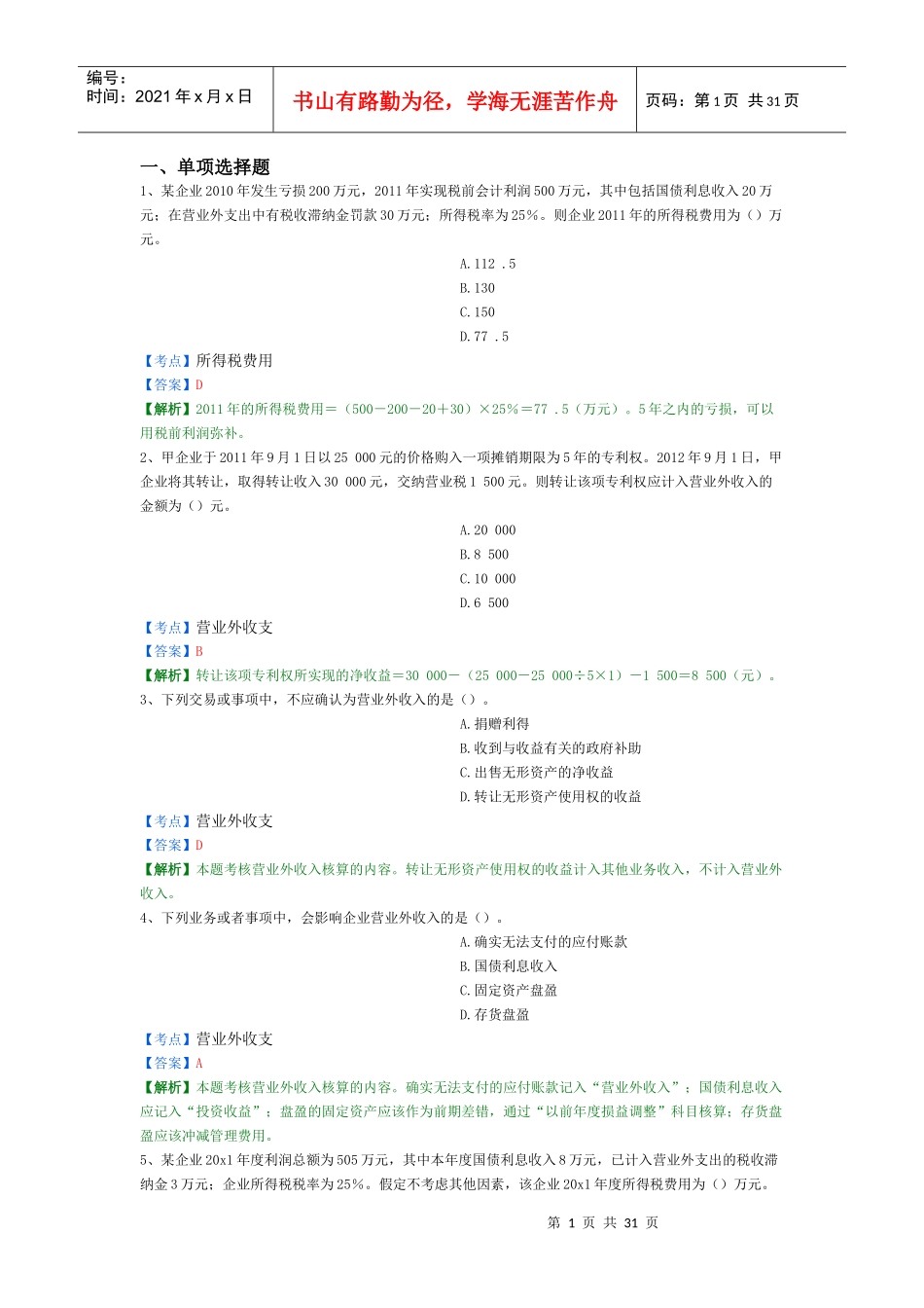 X年初级会计实务精选题6_第1页