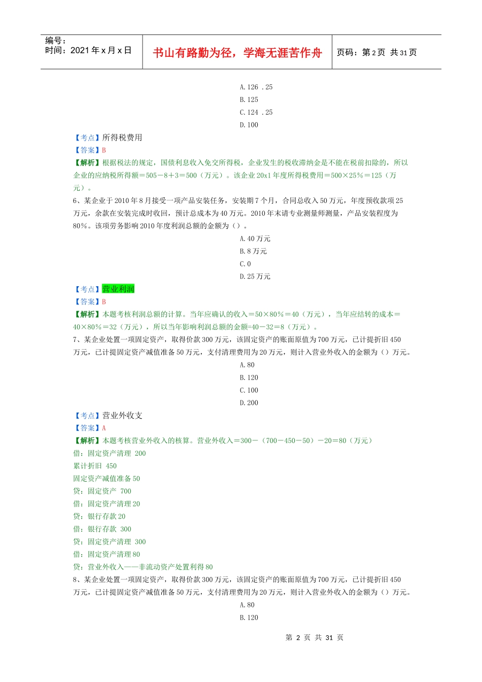X年初级会计实务精选题6_第2页