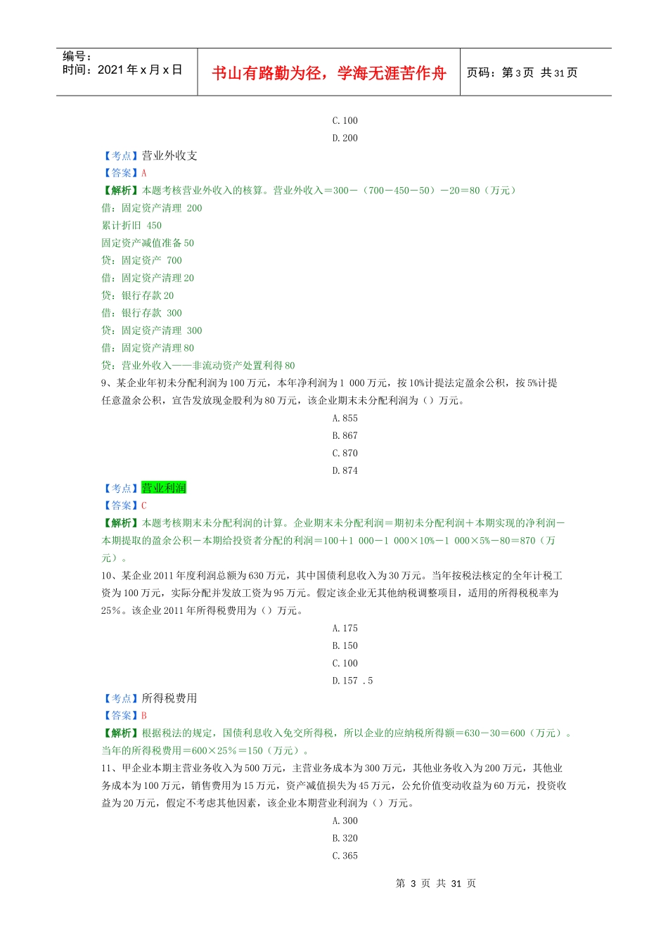 X年初级会计实务精选题6_第3页