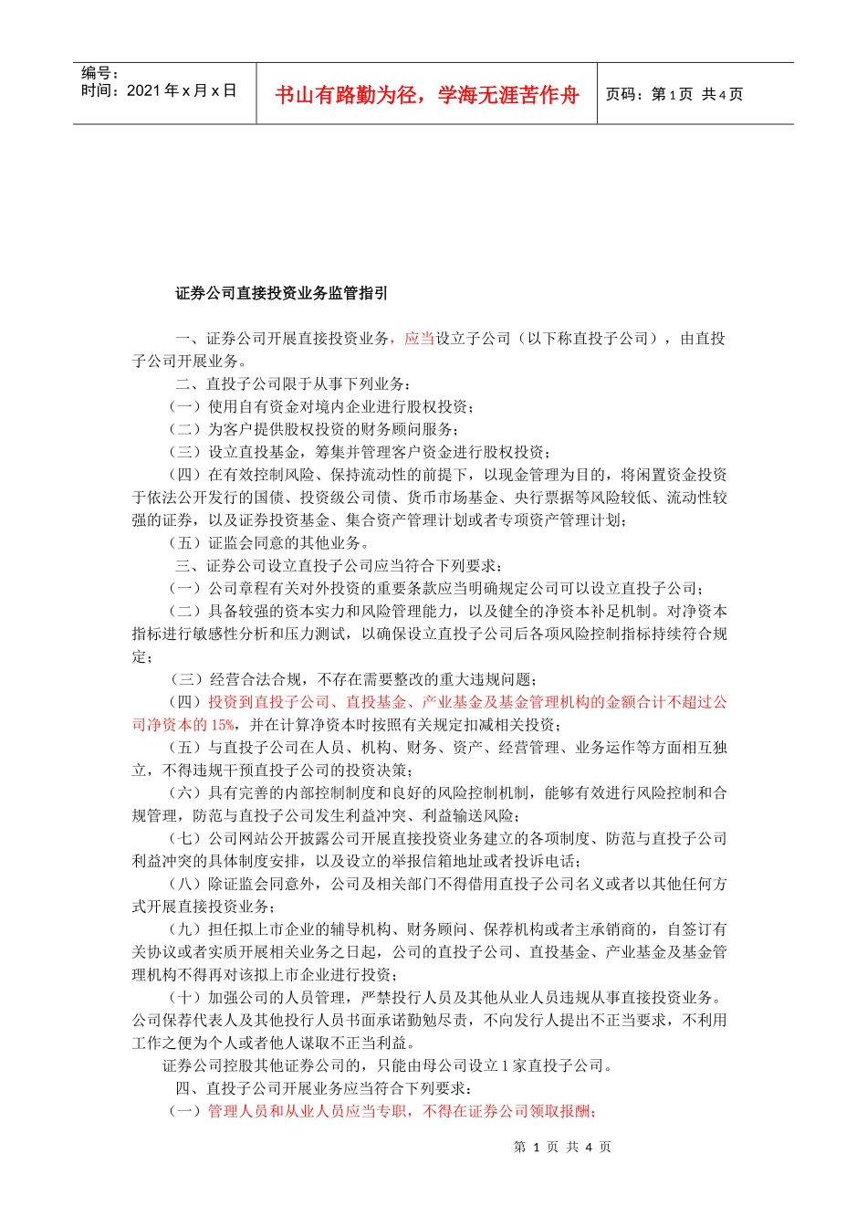 证券公司直接投资业务监管指导_第1页