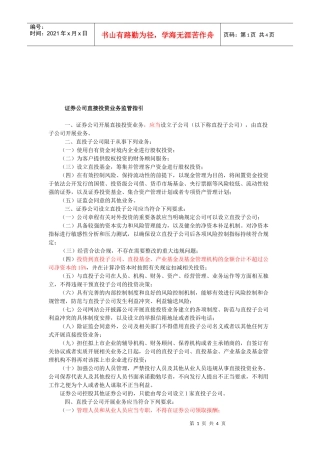 证券公司直接投资业务监管指导