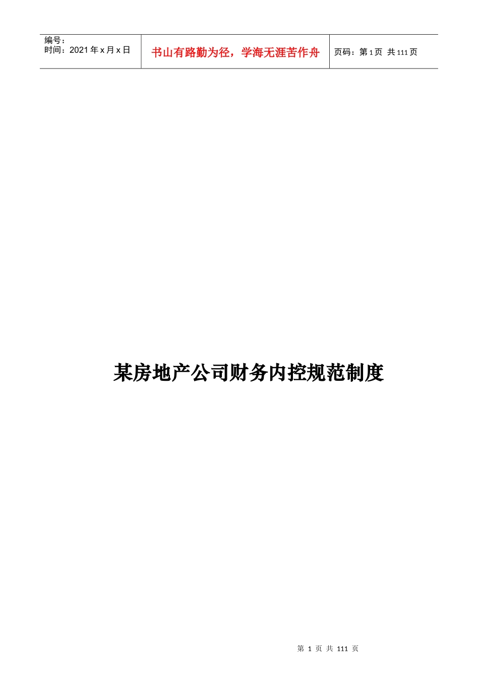 【某房地产公司财务内控规范制度】_第1页