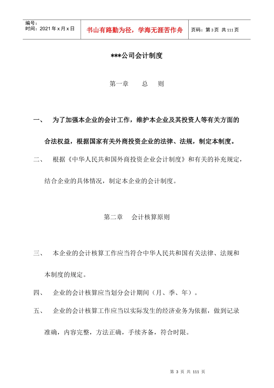 【某房地产公司财务内控规范制度】_第3页