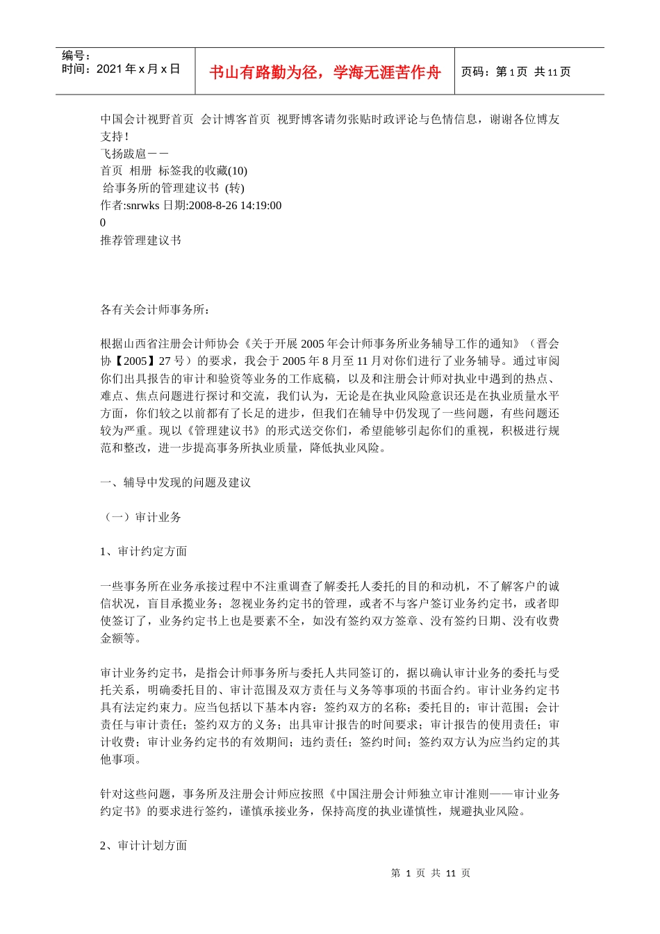 给会计师事务所的管理建议_第1页
