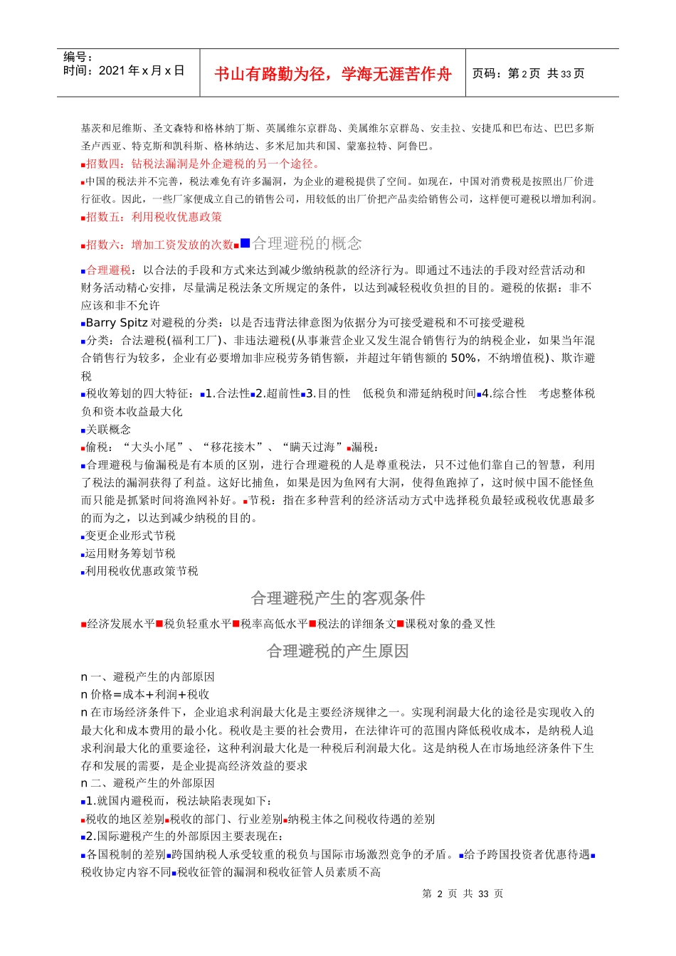 合理的避税方法_第2页