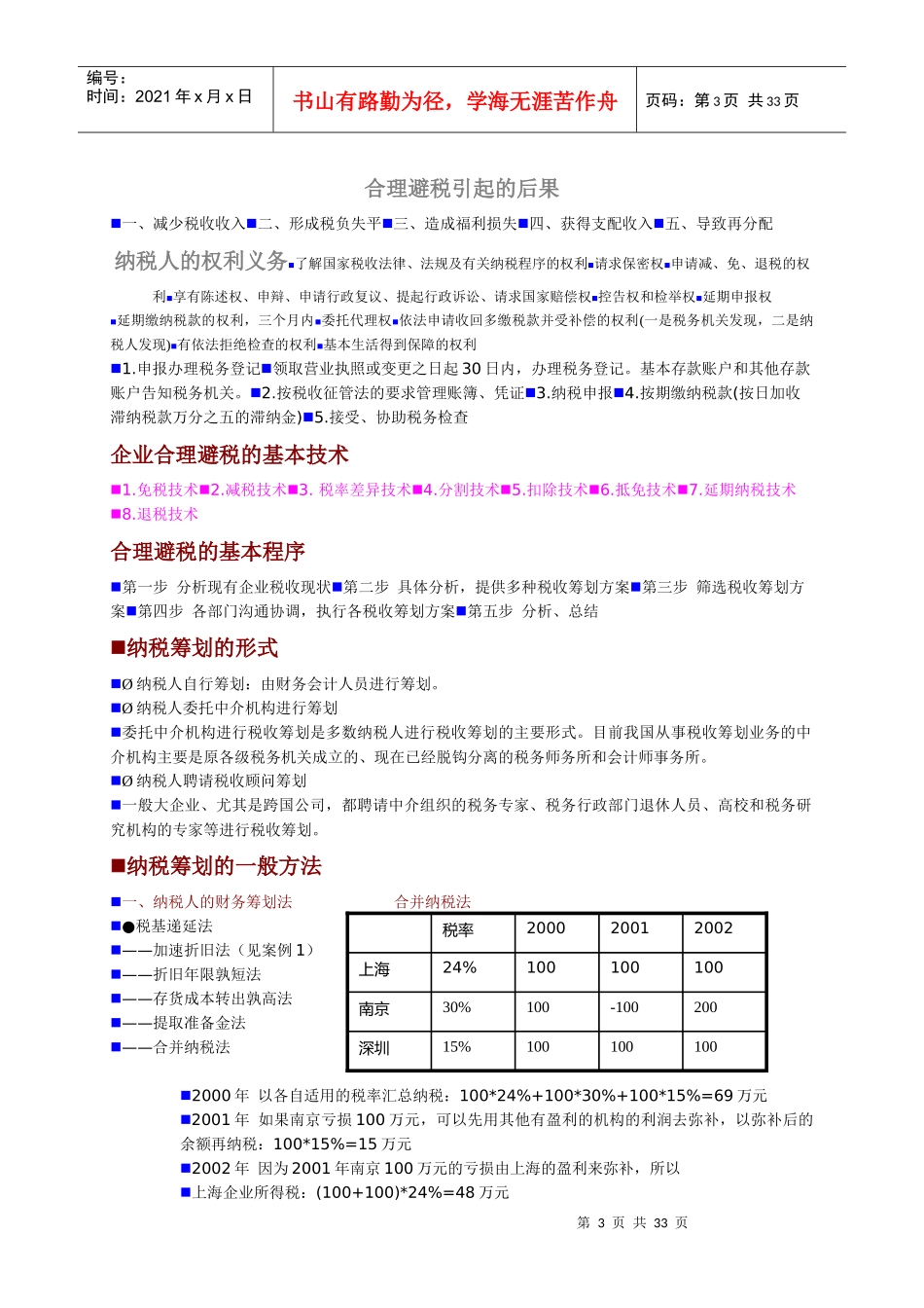 合理的避税方法_第3页