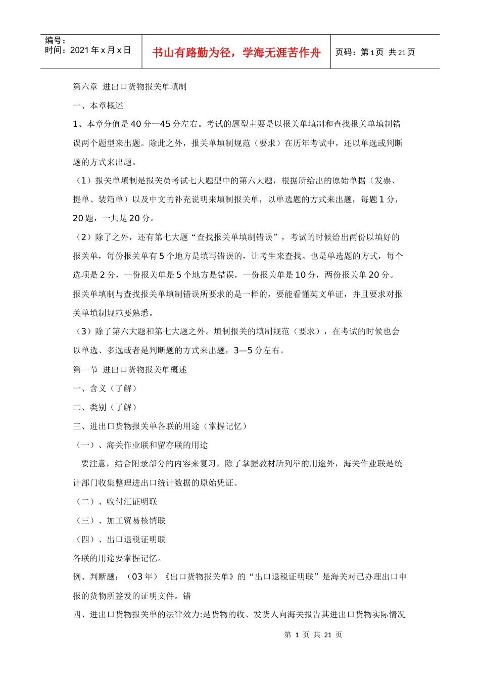 报关考试第六章报关单的填制_第1页