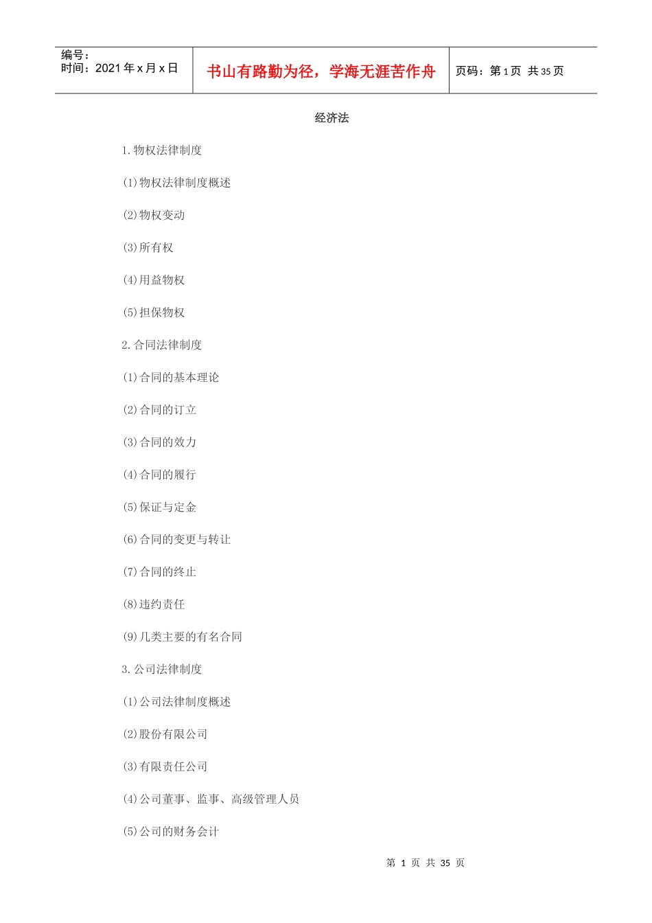 XXXX经济法大纲_第1页