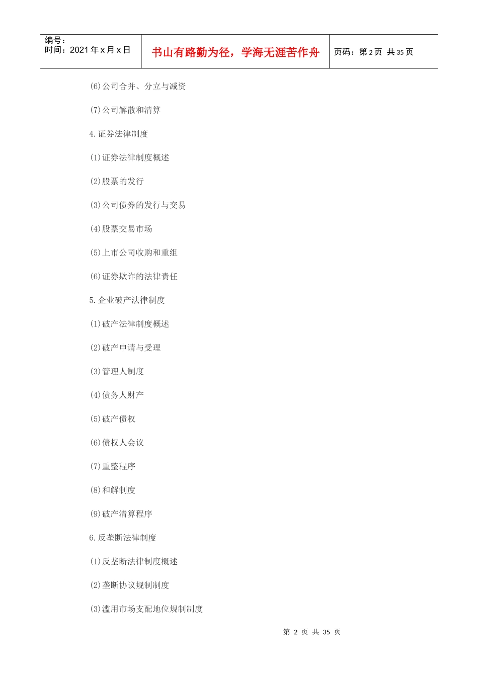 XXXX经济法大纲_第2页