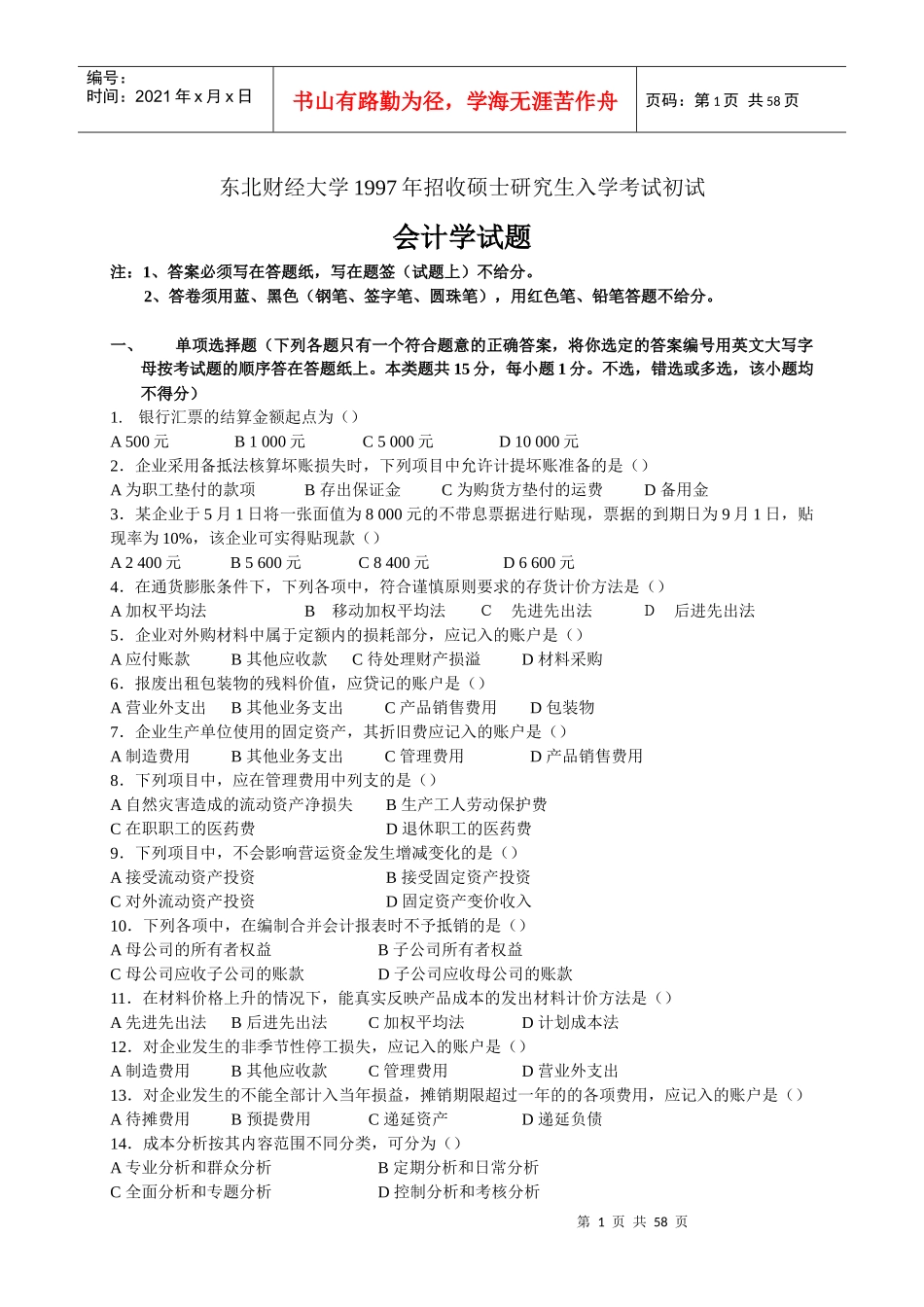 东北财经大学会计学真题_第1页