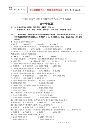 东北财经大学会计学真题