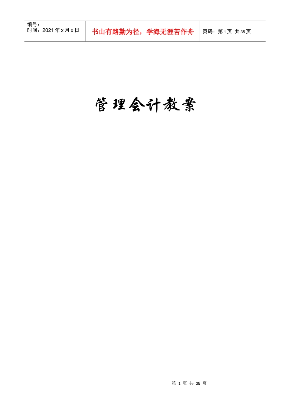 管理会计教案_第1页
