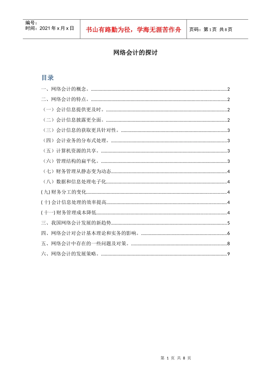 【免费】网络会计的探讨_第1页