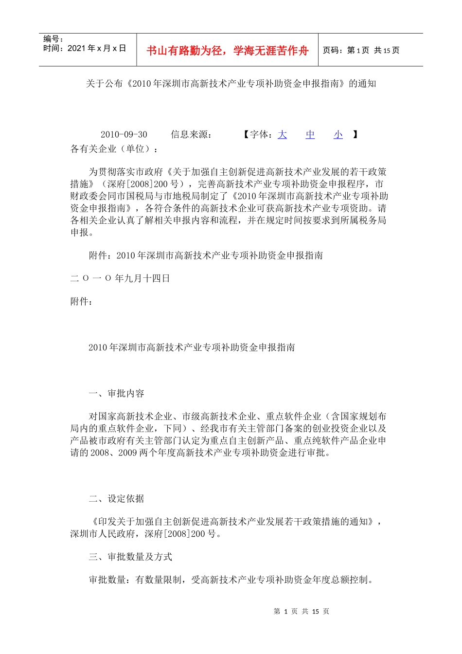 XXXX年深圳市高新技术产业专项补助资金申报指南_第1页