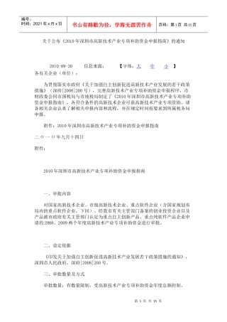 XXXX年深圳市高新技术产业专项补助资金申报指南