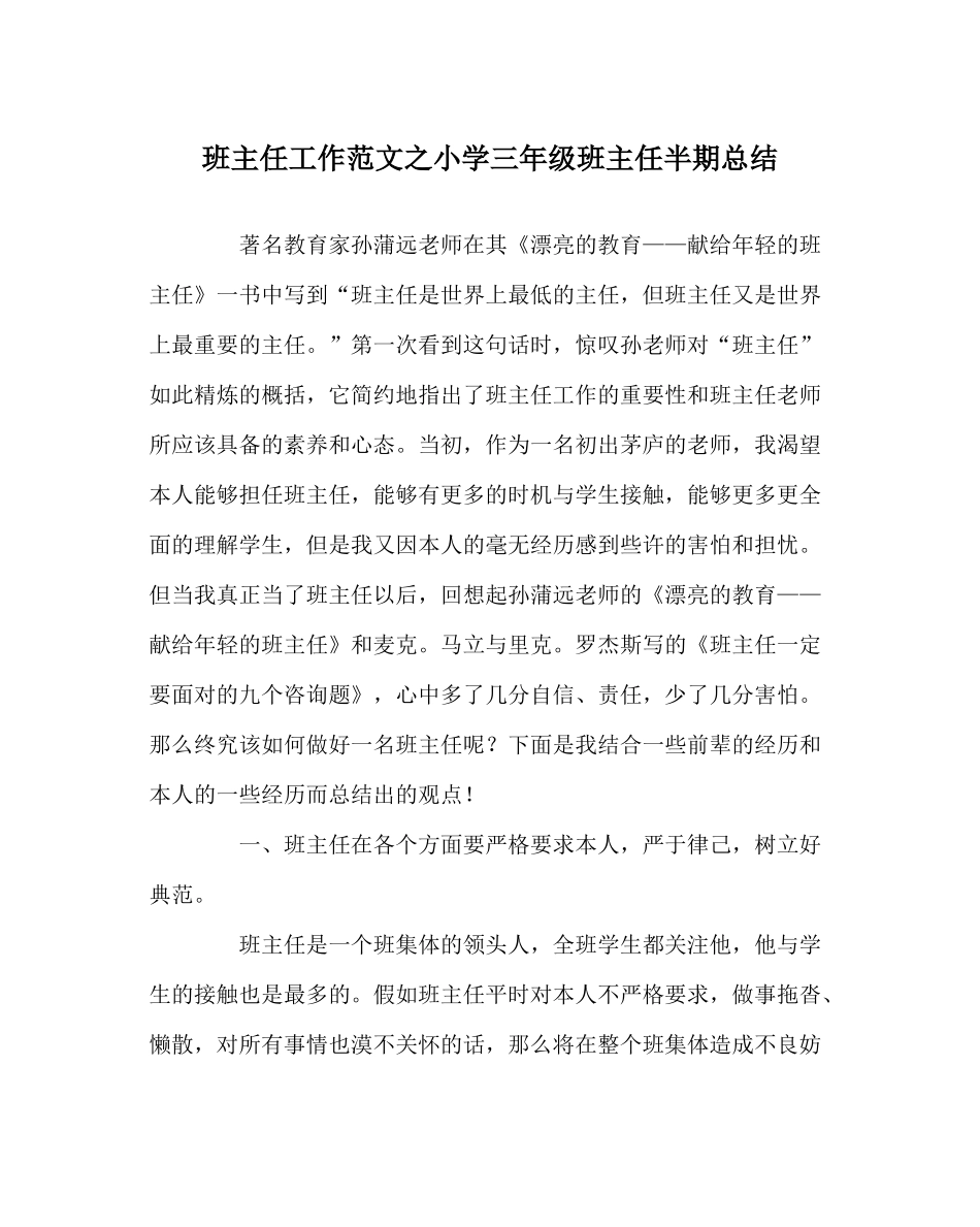班主任工作范文小学三年级班主任半期总结_第1页