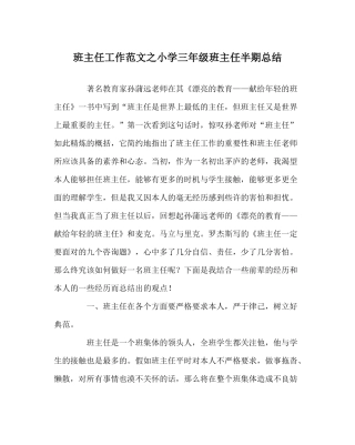 班主任工作范文小学三年级班主任半期总结