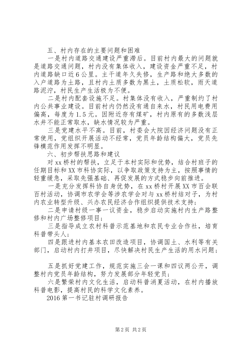 第一书记村情调研报告_第2页