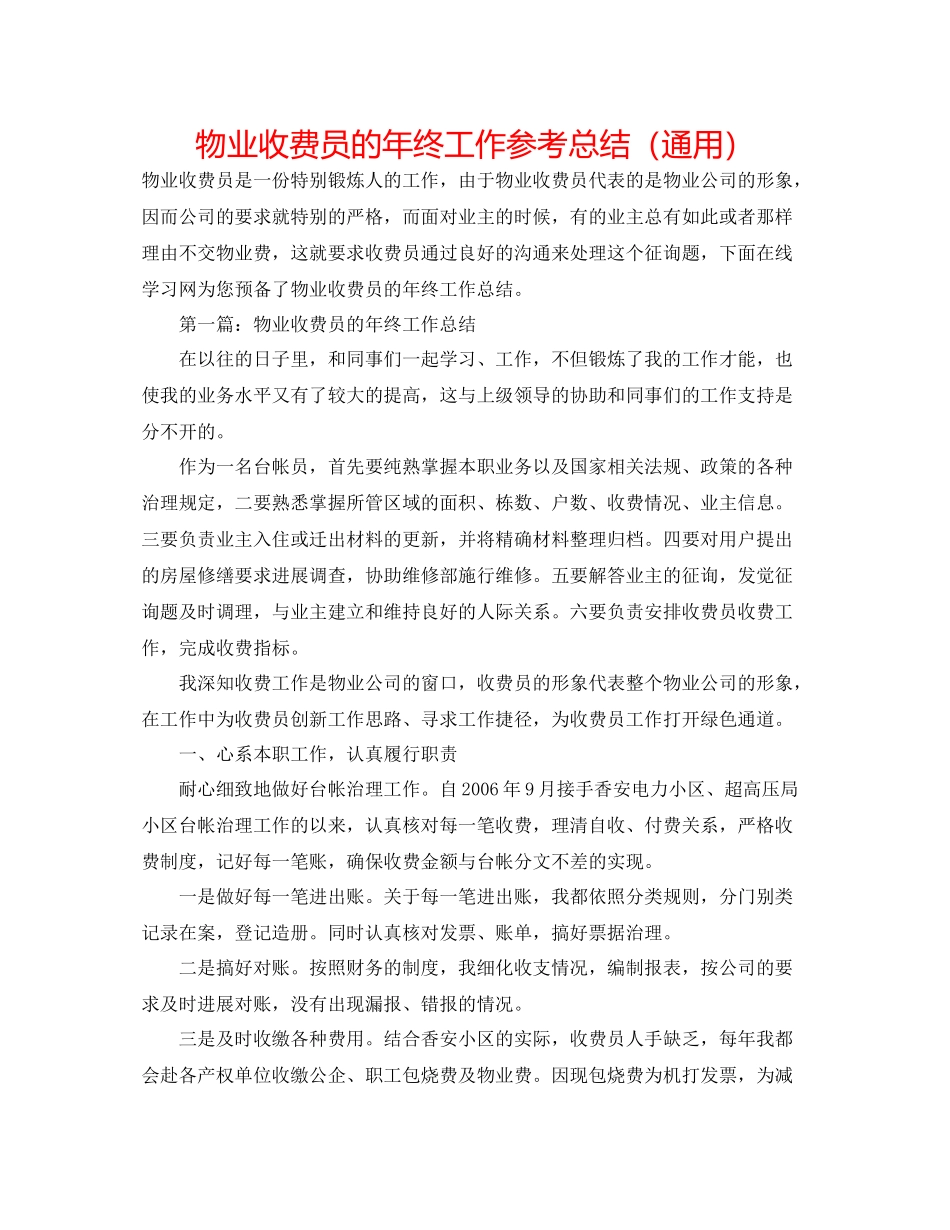 物业收费员的年终工作参考总结（通用）_第1页