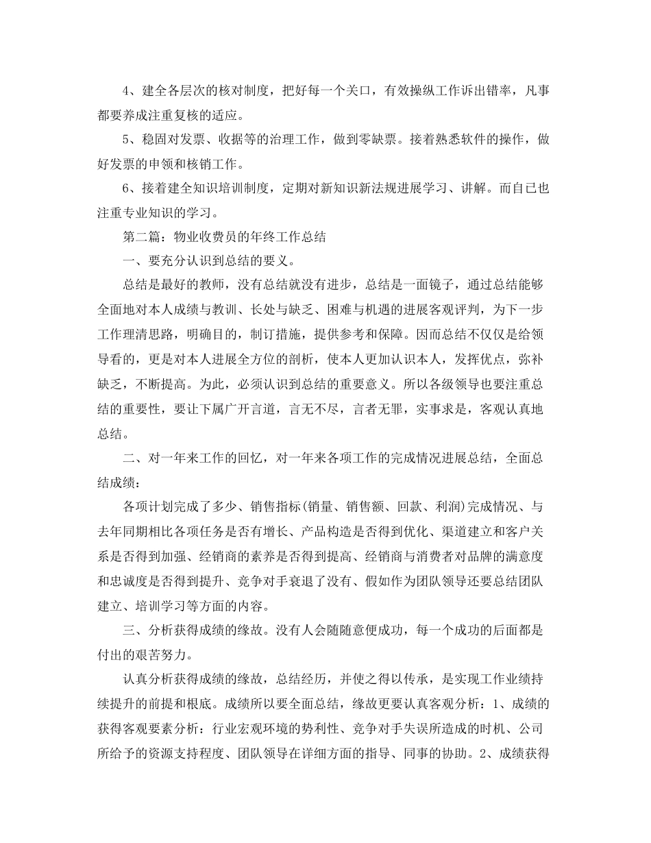 物业收费员的年终工作参考总结（通用）_第3页