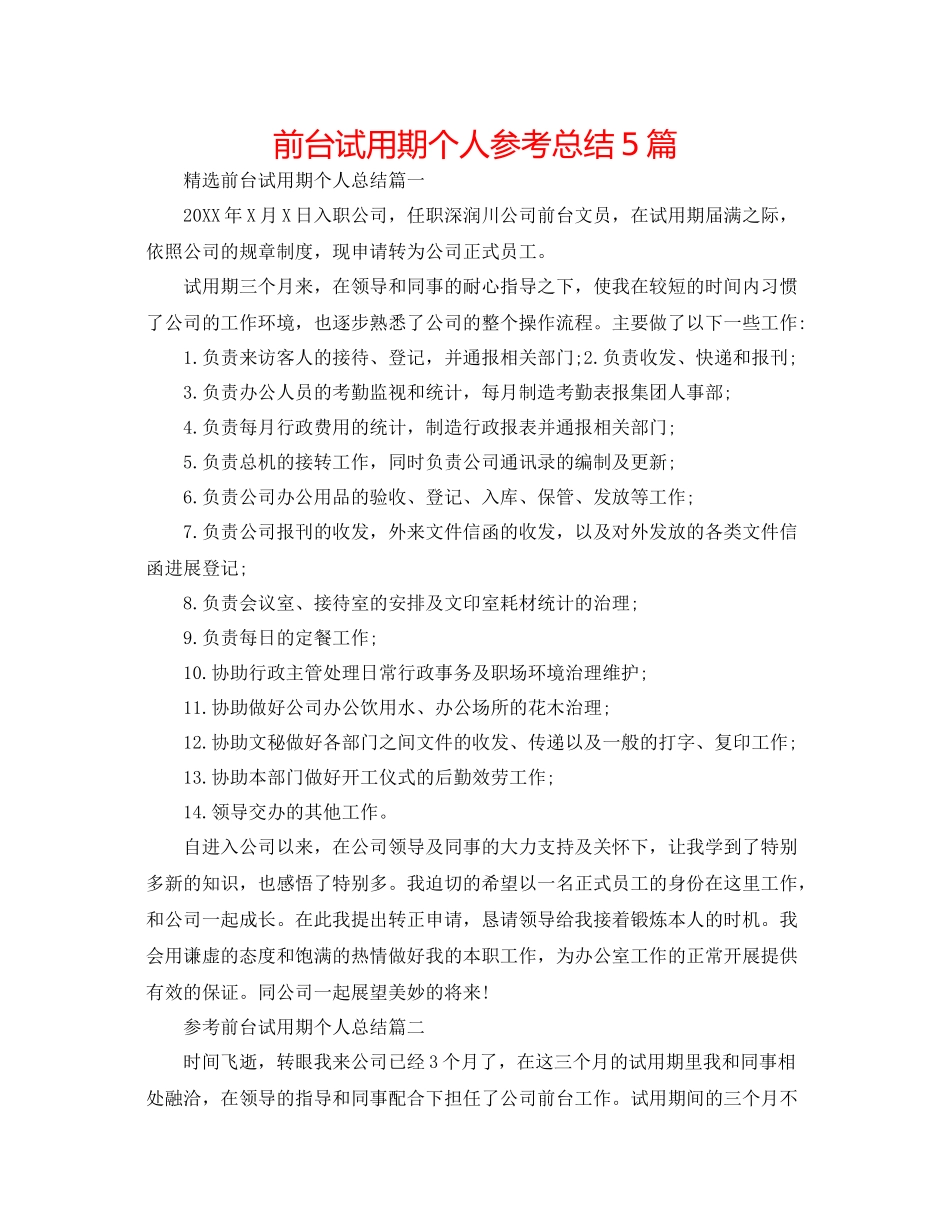 前台试用期个人参考总结5篇_第1页