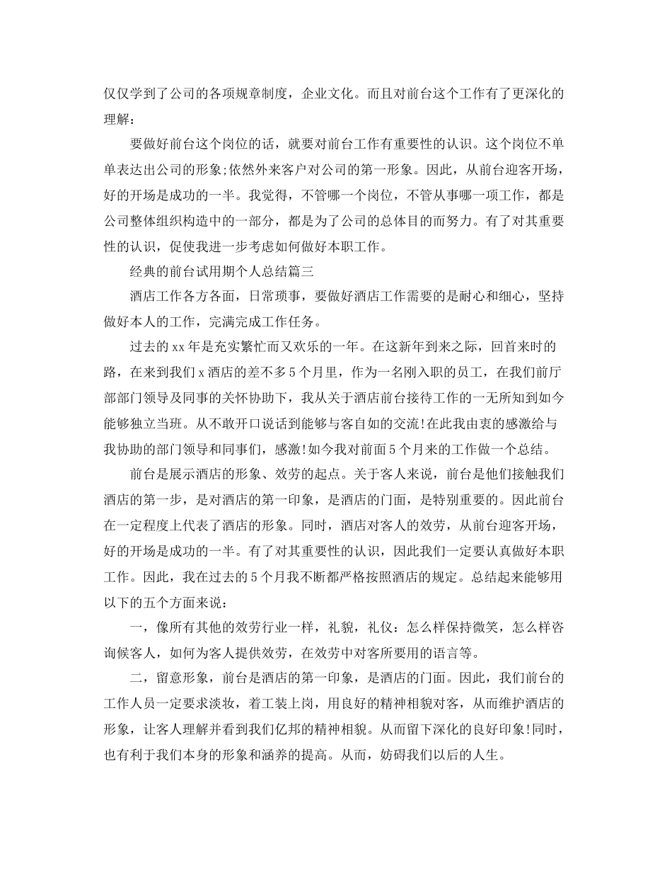前台试用期个人参考总结5篇_第2页
