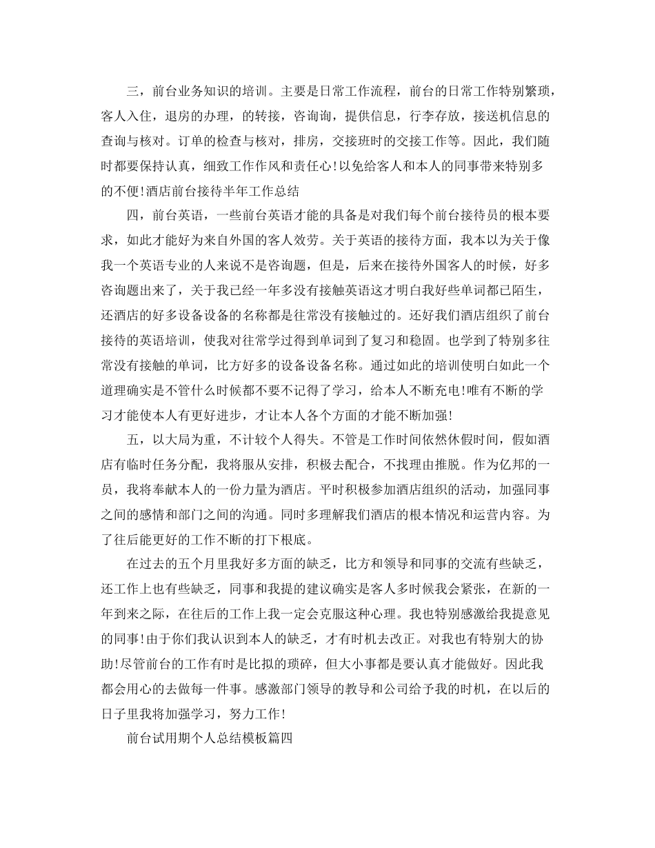 前台试用期个人参考总结5篇_第3页