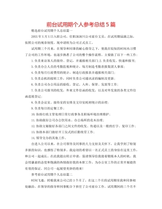 前台试用期个人参考总结5篇