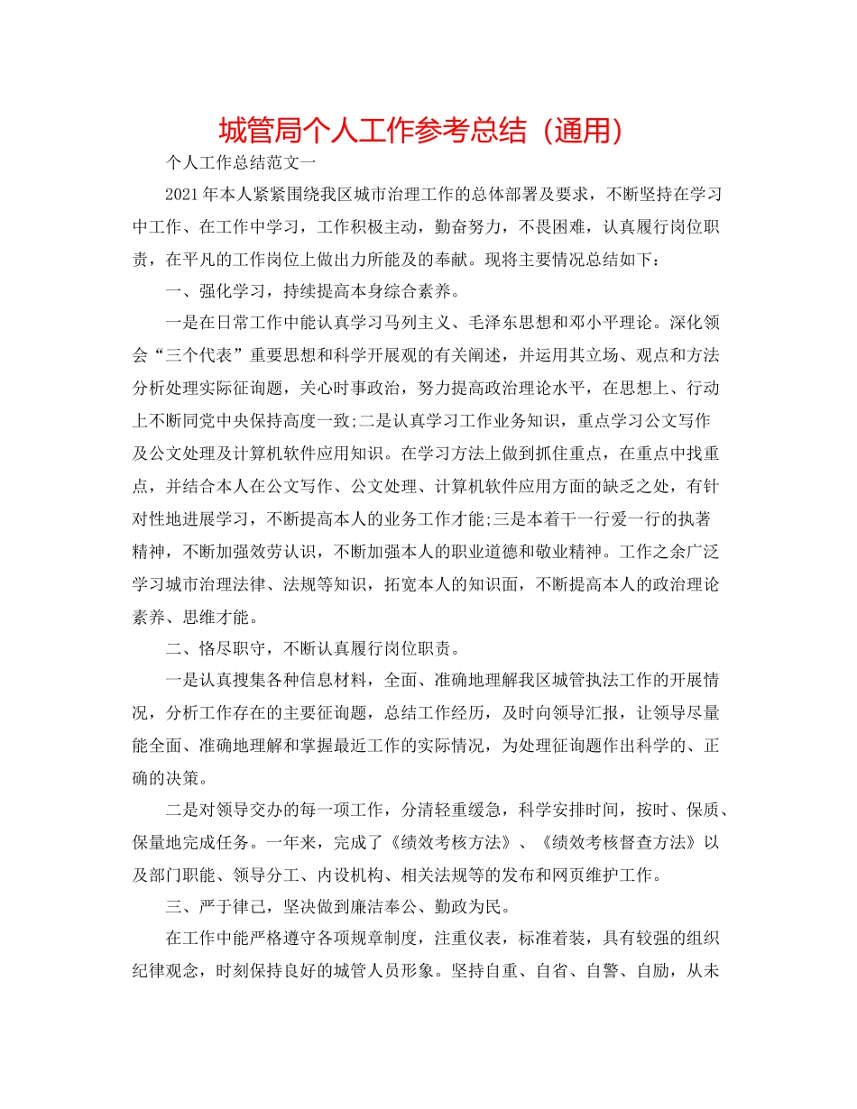 城管局个人工作参考总结（通用）_第1页