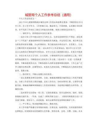 城管局个人工作参考总结（通用）