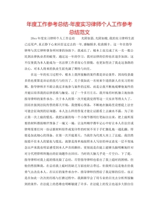 2021年度工作参考总结年度实习律师个人工作参考总结范文