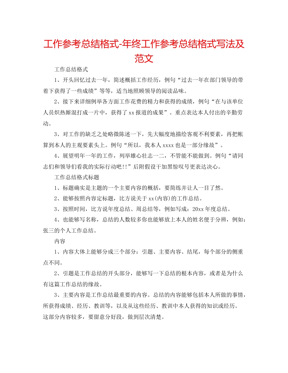工作参考总结格式年终工作参考总结格式写法及范文_第1页