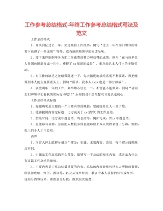 工作参考总结格式年终工作参考总结格式写法及范文