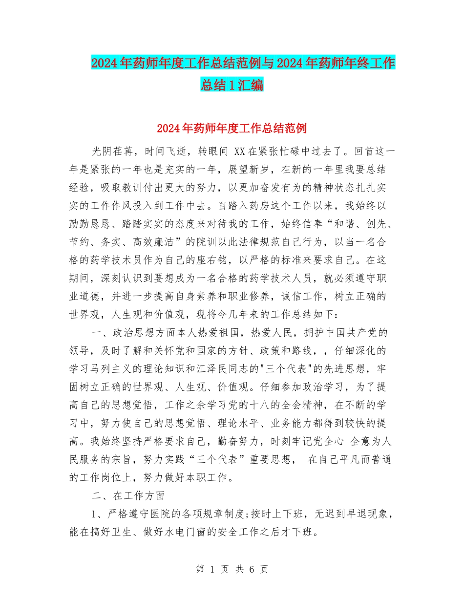 2024年药师年度工作总结范例与2024年药师年终工作总结1汇编_第1页