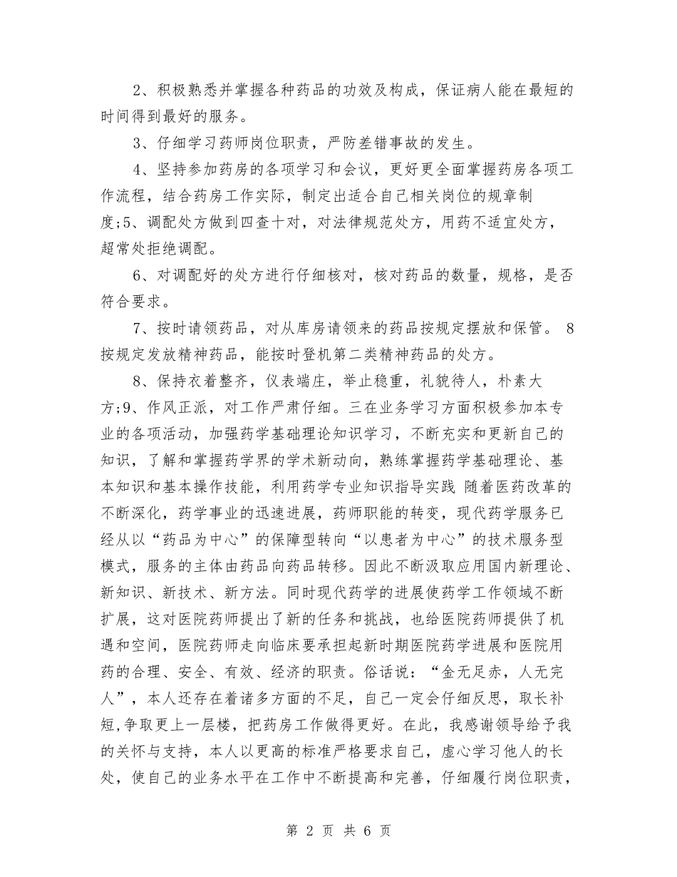 2024年药师年度工作总结范例与2024年药师年终工作总结1汇编_第2页