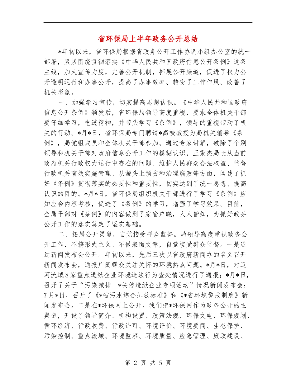 省环保局上半年政务公开总结_第2页
