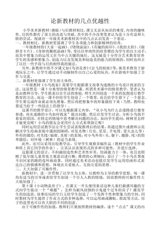 浅谈小学一年级新教材的几点优越性(1)