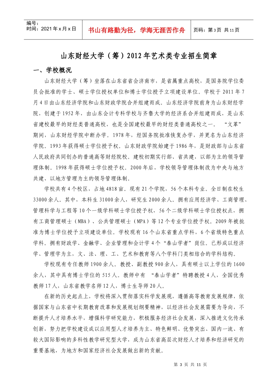山东财经大学年度艺术类专业招生简章_第3页