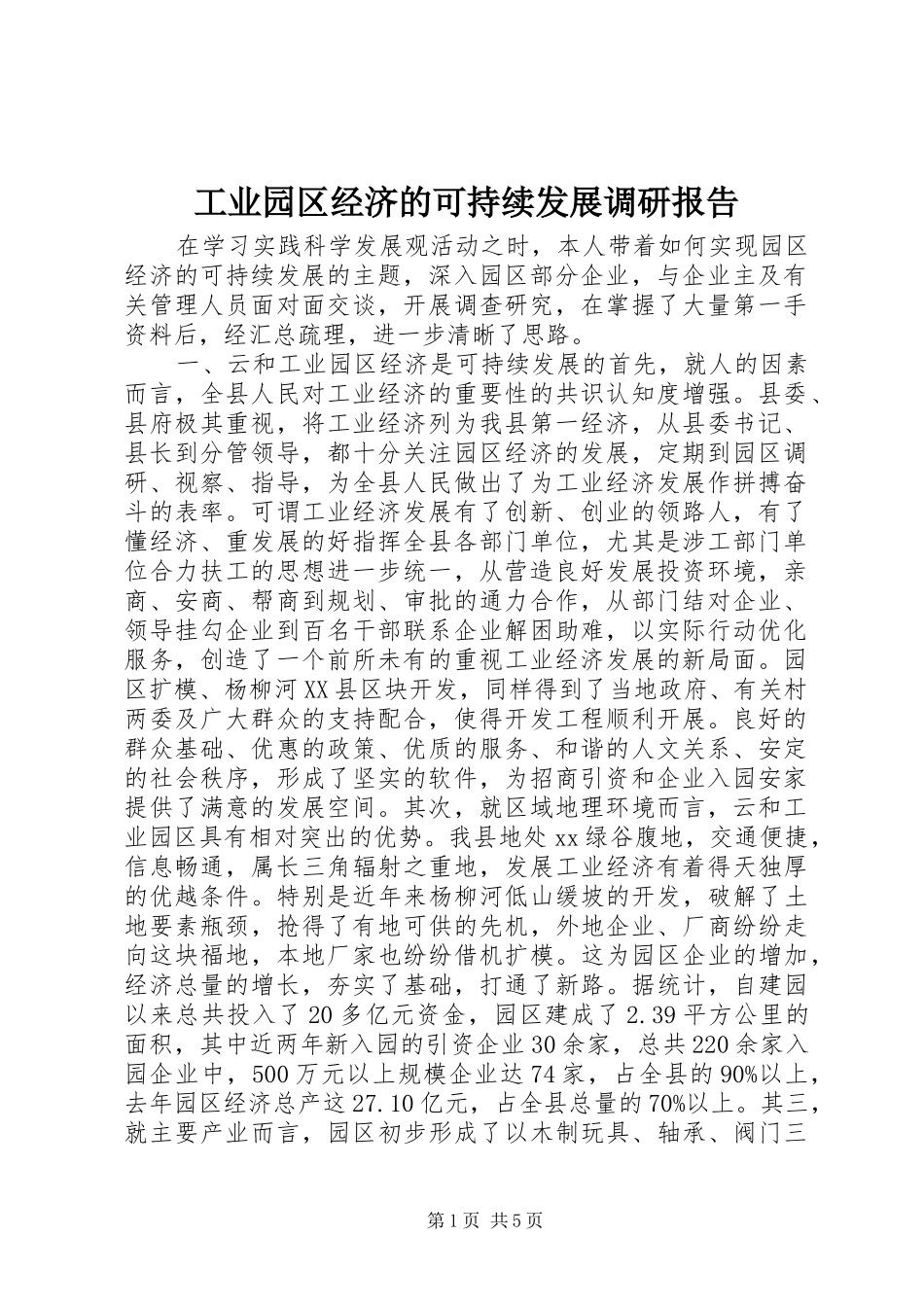 工业园区经济的可持续发展调研报告_第1页