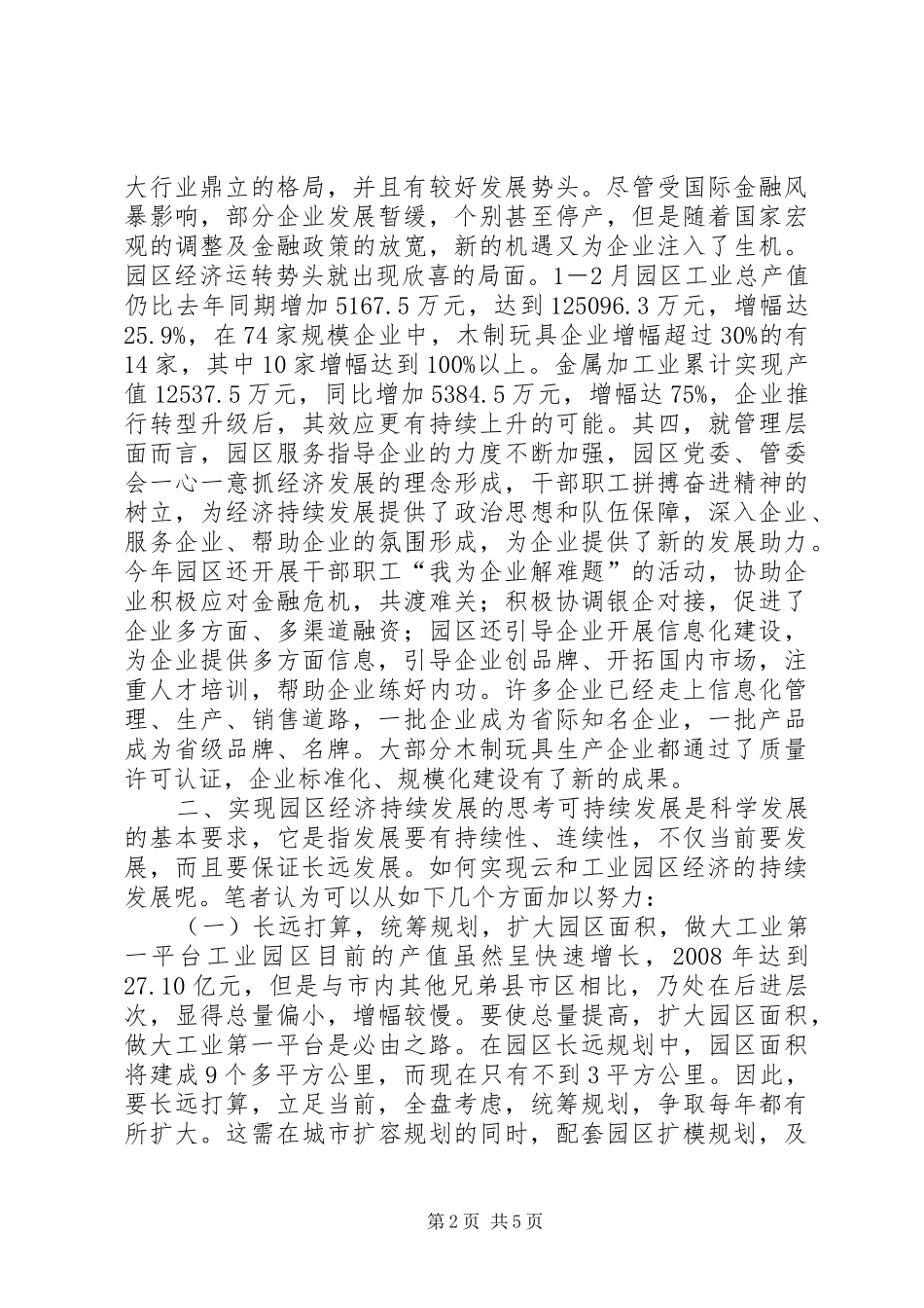 工业园区经济的可持续发展调研报告_第2页