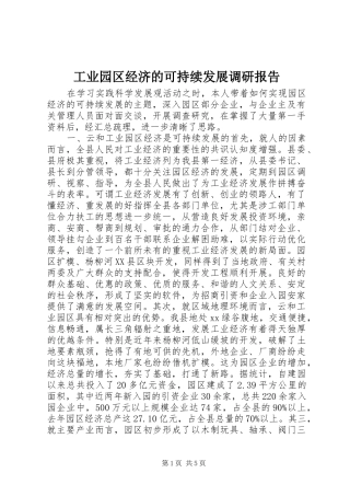 工业园区经济的可持续发展调研报告