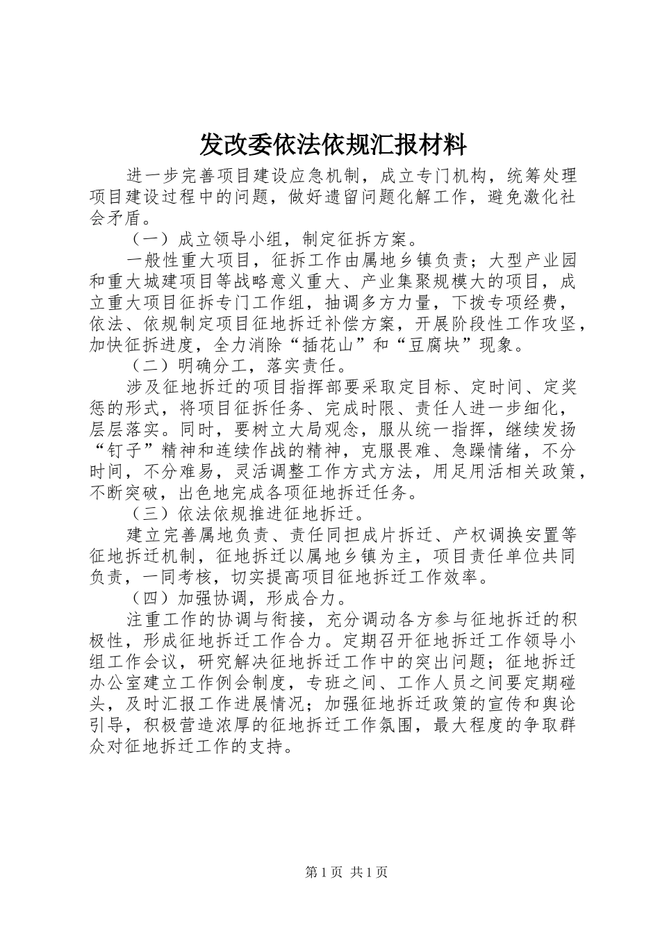 发改委依法依规汇报材料_第1页