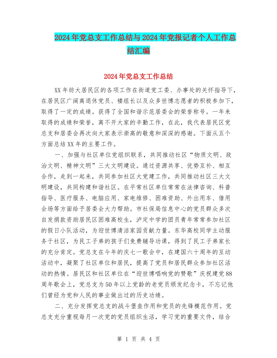 2024年党总支工作总结与2024年党报记者个人工作总结汇编_第1页