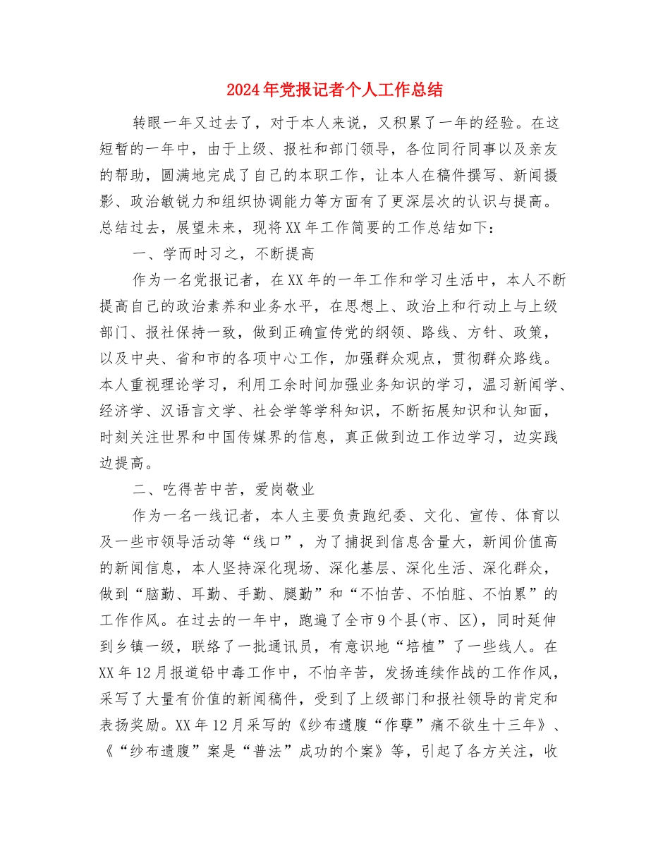 2024年党总支工作总结与2024年党报记者个人工作总结汇编_第3页